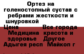 Ортез на голеностопный сустав с ребрами жесткости и шнуровкой Orlett LAB-201 › Цена ­ 1 700 - Все города Медицина, красота и здоровье » Другое   . Адыгея респ.,Майкоп г.